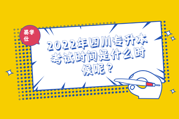 2022年四川专升本考试时间是什么时候呢？