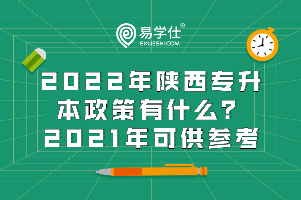 2022年陕西专升本政策有什么？2021年可供参考