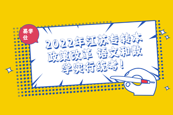 2022年江苏专转本政策改革 语文和数学实行统考！