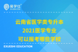 云南省医学类专升本_2021医学专业可以报考哪些学校