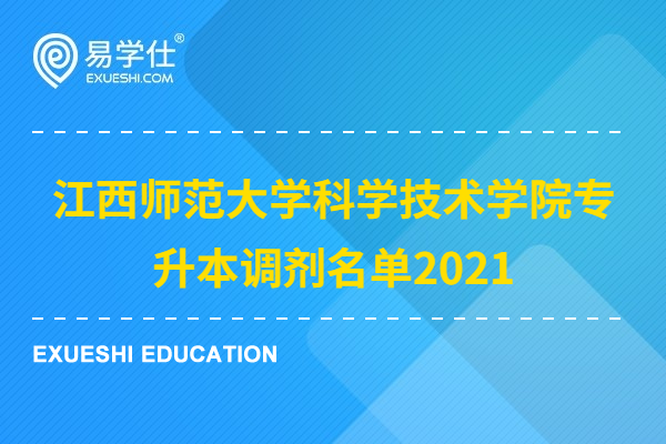 江西师范大学科学技术学院专升本调剂名单2021