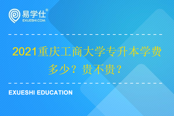 2021重庆工商大学专升本学费多少