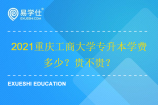 2021重庆工商大学专升本学费多少？贵不贵？