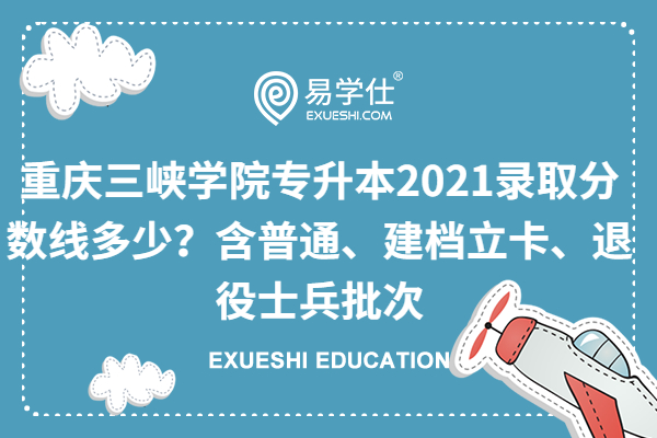 重庆三峡学院专升本2021录取分数线