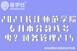 2021长江师范学院专升本分数线多少？财务管理215