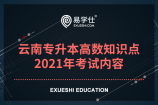 云南专升本高数知识点_历年真题_2021年考试内容