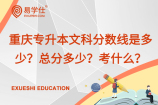 重庆专升本文科分数线是多少？总分多少？考什么？