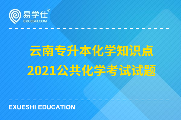 云南专升本化学知识点，2021公共化学考试试题