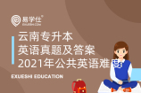云南专升本英语真题及答案_2021年公共英语难度