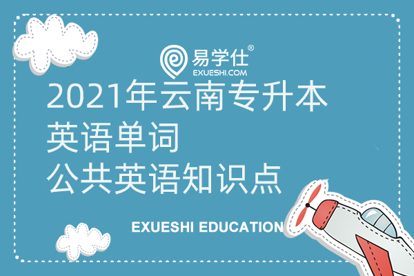 2021年云南专升本英语单词，公共英语知识点