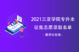2021三亚学院专升本征集志愿录取名单 在规定时间内提交资格审核材料