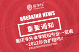 重庆专升本学校和专业一览表~2022年会扩招吗？