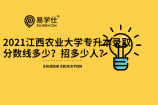 2021江西农业大学专升本录取分数线多少？招多少人？