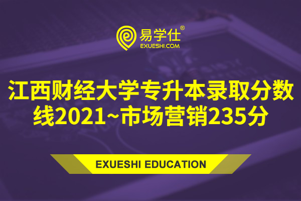 江西财经大学专升本录取分数线2021