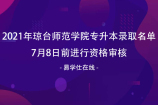 2021年琼台师范学院专升本录取名单 7月8日前进行资格审核