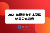好消息！2021年湖南专升本录取结果正式公示 速查！
