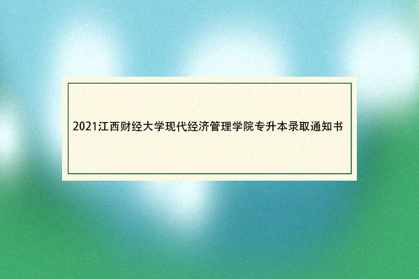 2021江西财经大学现代经济管理学院专升本录取通知书