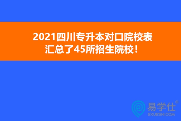 2021四川专升本对口院校表 汇总了46所招生院校！