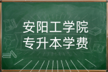 安阳工学院专升本学费_2021年学费多少钱