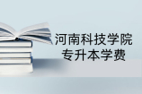 河南科技学院专升本学费_2021年专升本学费多少钱