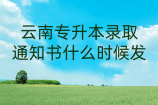 云南专升本录取通知书什么时候发？大多是2021年7月20号