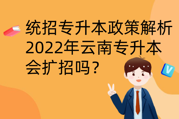 2022年云南专升本会扩招吗？