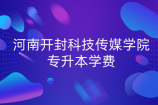 河南开封科技传媒学院专升本学费_2021年住宿费