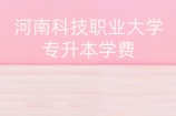 河南科技职业大学专升本学费_2021学费统计