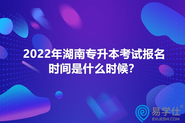 2022年湖南专升本考试报名时间是什么时候？