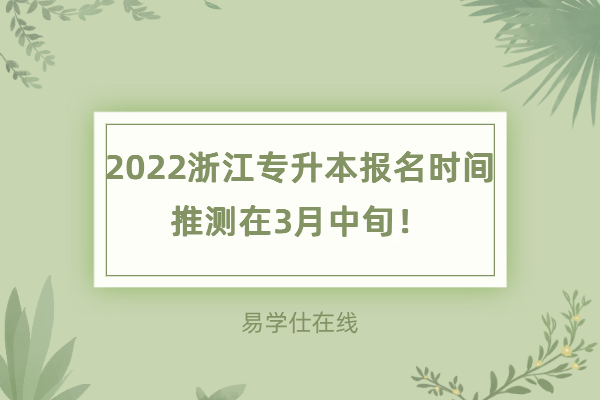 2022浙江专升本报名时间，推测在3月中旬！