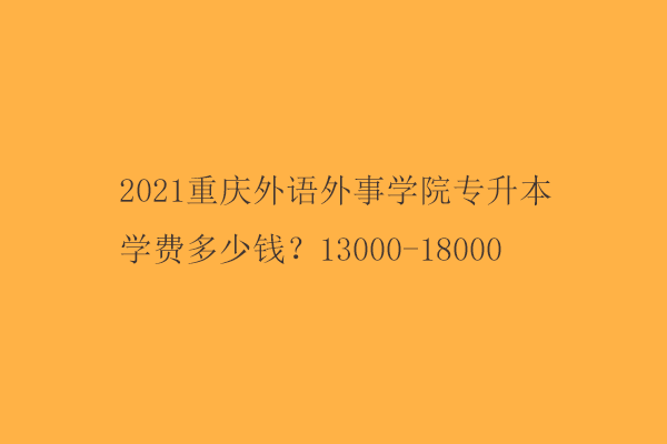 2021重庆外语外事学院专升本学费