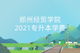 郑州经贸学院专升本学费_2021宿舍情况