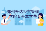 郑州升达经贸管理学院专升本学费_2021住宿费_宿舍条件