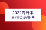2022专升本贵州英语_备考资料_英语题型