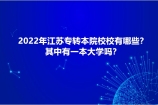 2022年江苏专转本院校有哪些？有一本大学招生吗？