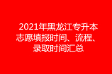 2021年黑龙江专升本志愿填报时间、流程、录取时间汇总