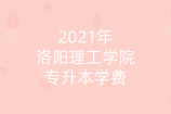 2021年洛阳理工学院专升本学费_4000-8000之间
