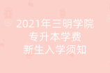 2021年三明学院专升本学费_新生入学须知