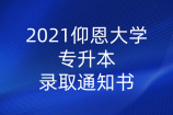 2021仰恩大学专升本录取通知书_寄出通告