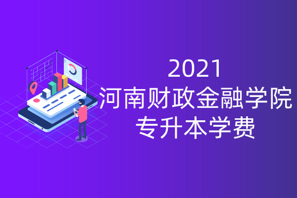 2021河南财政金融学院专升本学费