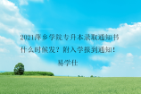 2021萍乡学院专升本录取通知书什么时候发？附入学报到通知！