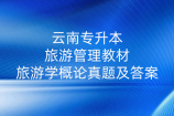 云南专升本旅游管理教材_旅游学概论真题及答案