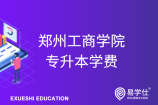 郑州工商学院2021年专升本学费一览表