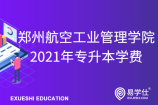 郑州航空工业管理学院2021年专升本学费一览表