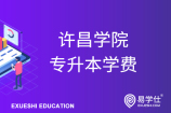 许昌学院专升本学费_2021住宿费