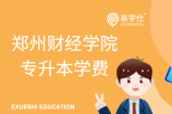 2021郑州财经学院专升本学费_住宿费