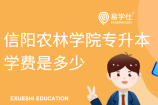信阳农林学院专升本学费是多少？2021详情