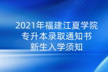 2021年福建江夏学院专升本录取通知书_新生入学须知