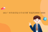 2021广州华商学院专升本学费~普通类28000-30000