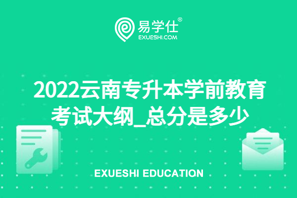 2022云南专升本学前教育考试大纲